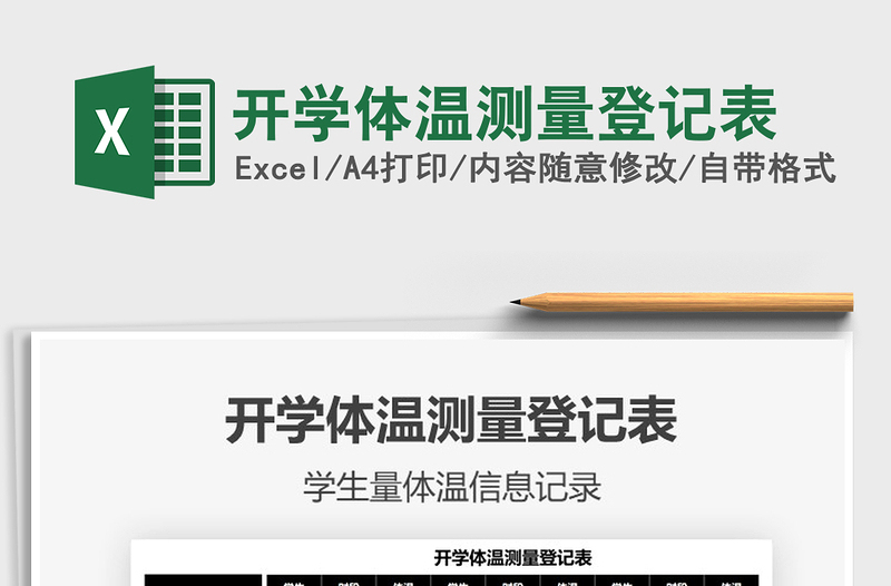2021開學(xué)體溫測量登記表免費(fèi)下載