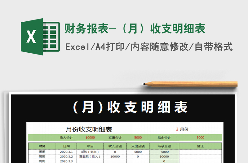 2021年财务报表-（月）收支明细表