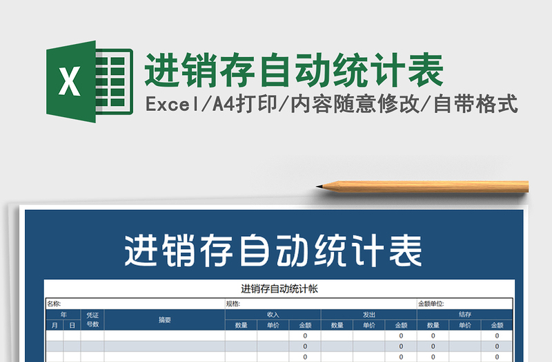 2022年進(jìn)銷存自動統(tǒng)計表