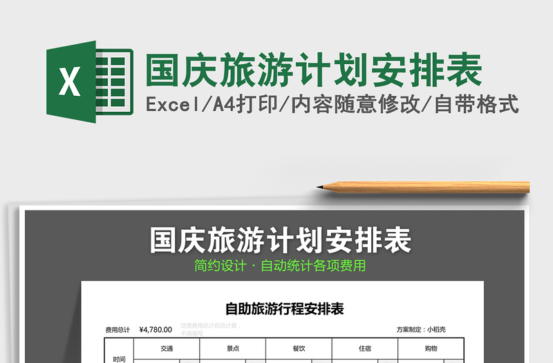 2021年國慶旅游計(jì)劃安排表