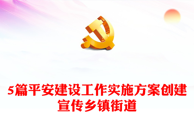 5篇平安建設(shè)工作實(shí)施方案創(chuàng)建宣傳鄉(xiāng)鎮(zhèn)街道