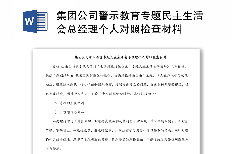 集團(tuán)公司警示教育專題民主生活會(huì)總經(jīng)理個(gè)人對照檢查材料