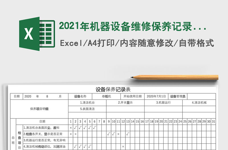 2021年機(jī)器設(shè)備維修保養(yǎng)記錄表