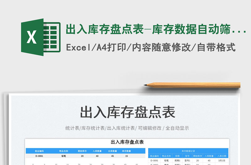 出入庫存盤點表-庫存數據自動篩選免費下載