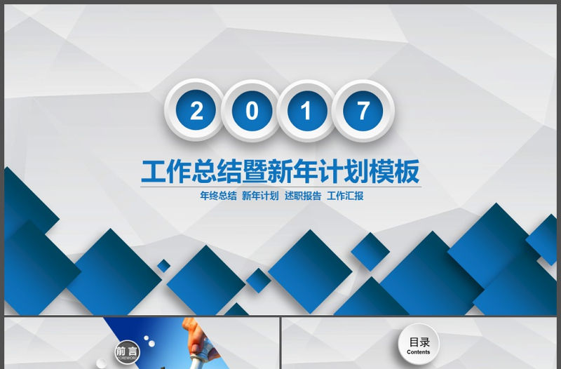 年終總結工作匯報報告新年計劃PPT模板
