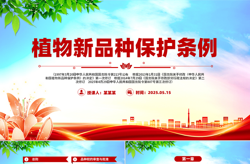 《植物新品種保護條例》PPT精美大氣法律法規(guī)課件