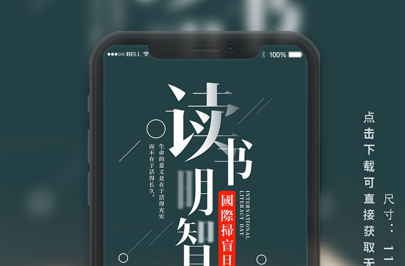 國際掃盲日手機海報設計