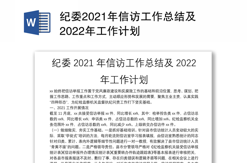 纪委2021年信访工作总结及2022年工作计划
