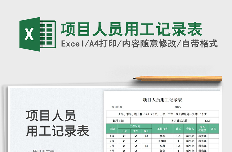 項目人員用工記錄表