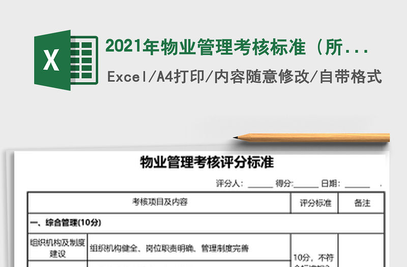 2021年物業(yè)管理考核標準（所有部門）