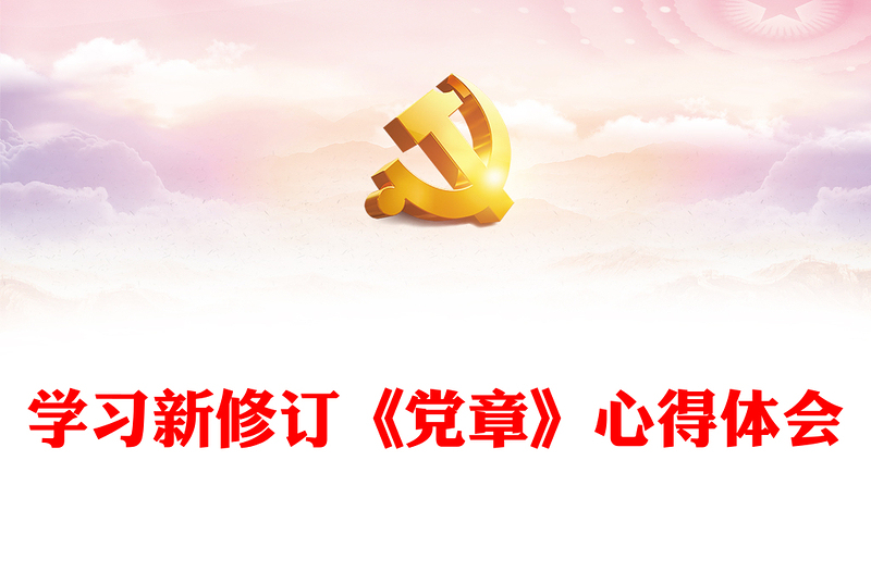 學(xué)習(xí)新修訂《黨章》心得體會