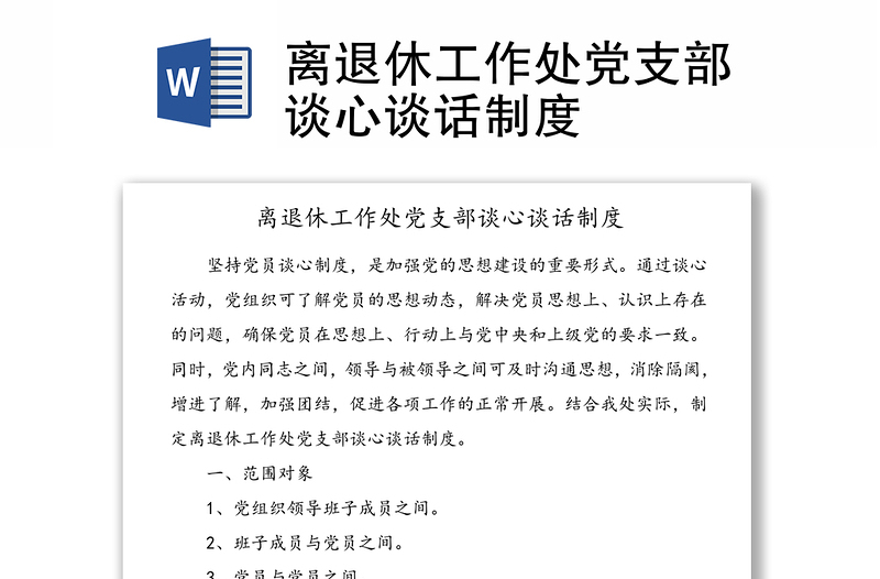 离退休工作处党支部谈心谈话制度