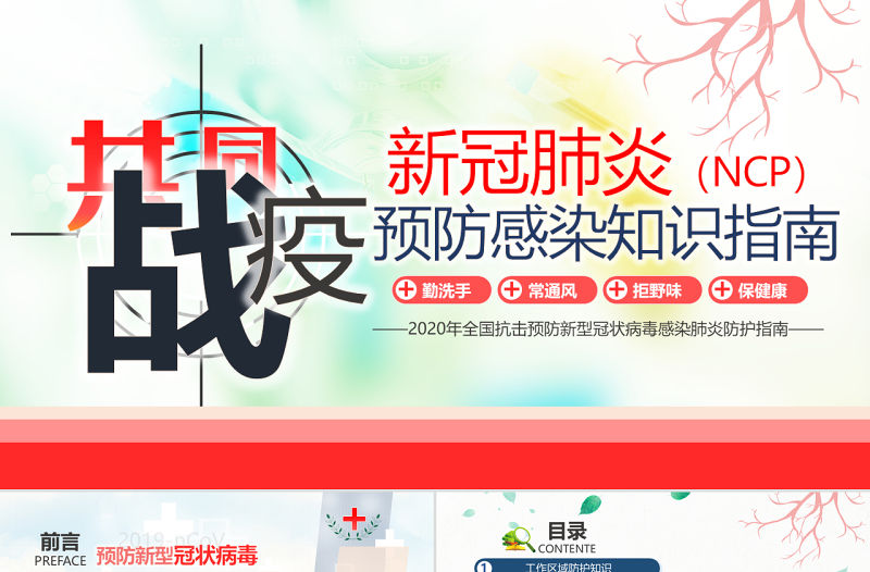 原創公民預防新冠肺炎感染衛生健康知識指南手冊