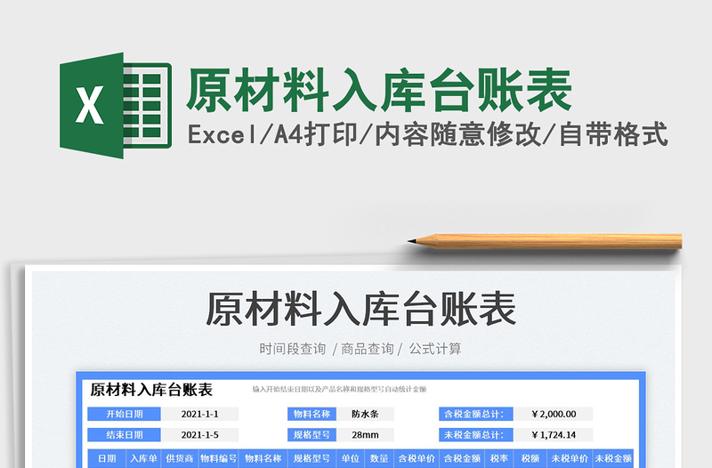 2022原材料入庫臺賬表免費(fèi)下載