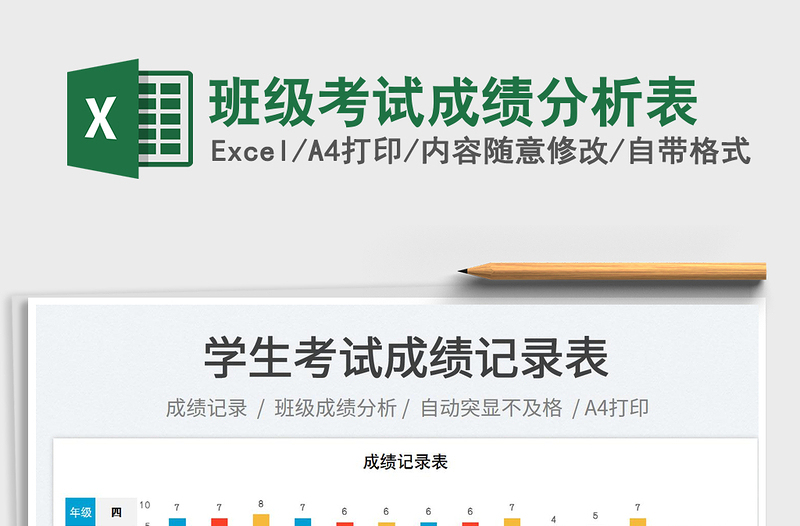 班級(jí)考試成績(jī)分析表
