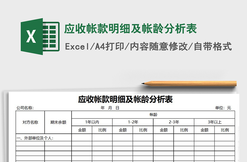 2021年應(yīng)收帳款明細及帳齡分析表