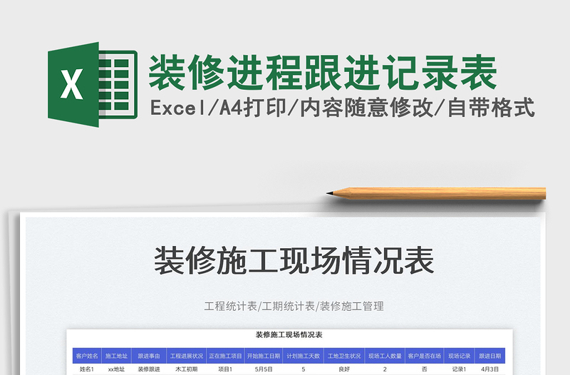 2023裝修進(jìn)程跟進(jìn)記錄表免費(fèi)下載