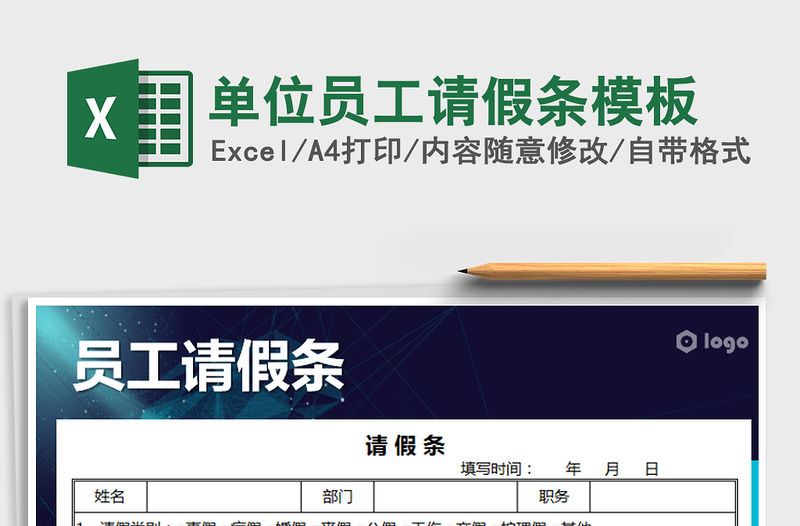 2021年單位員工請假條模板免費下載