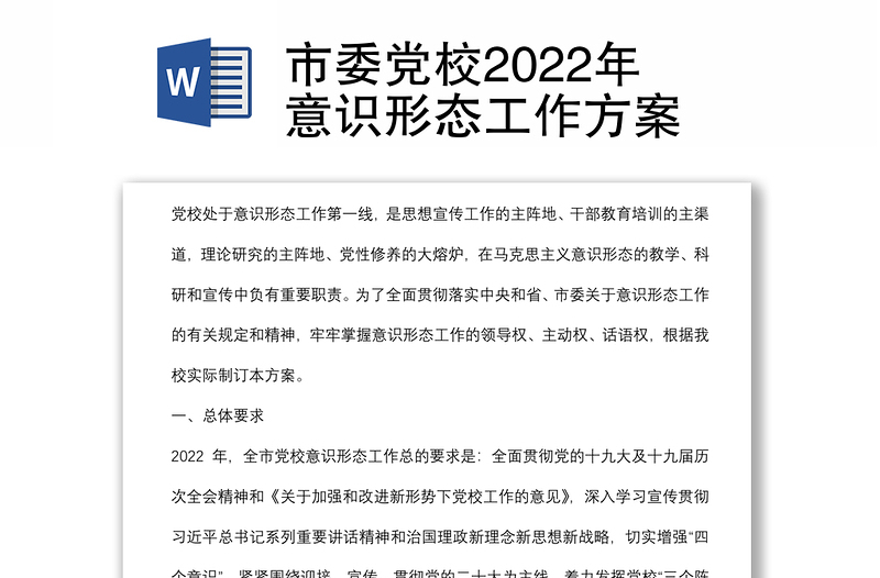 市委黨校2022年意識形態(tài)工作方案