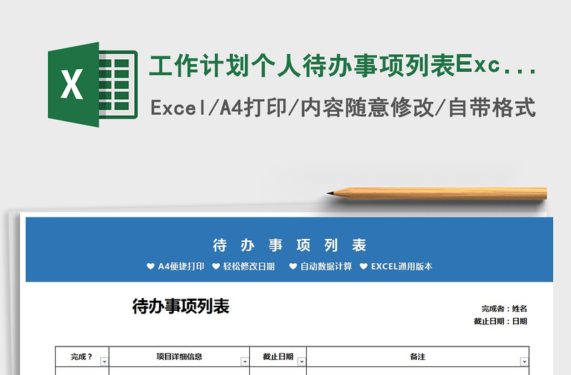 2021工作计划个人待办事项列表Excel模板免费下载