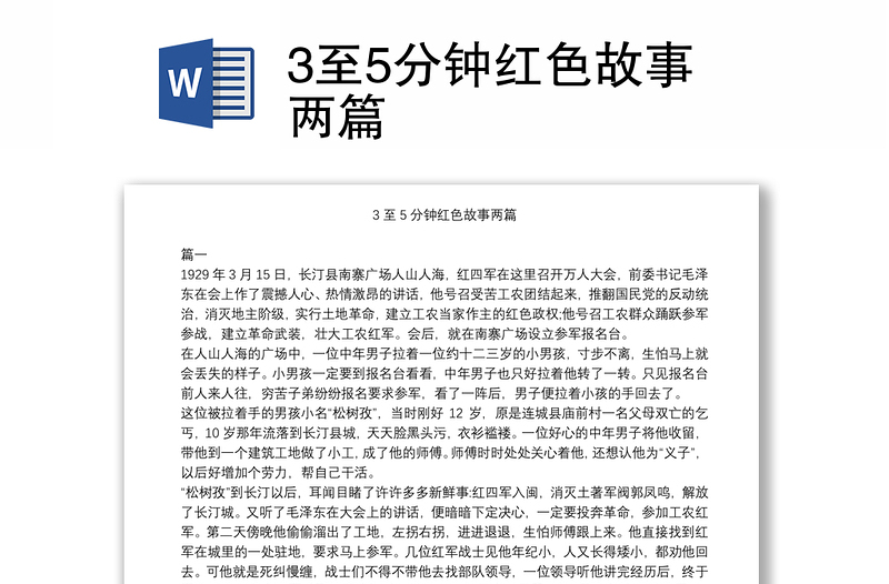3至5分鐘紅色故事兩篇