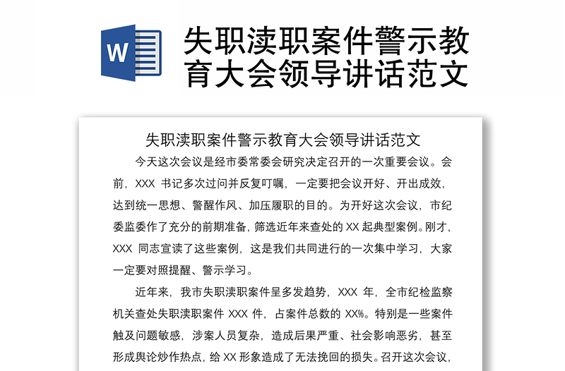 2021失職瀆職案件警示教育大會領(lǐng)導講話范文