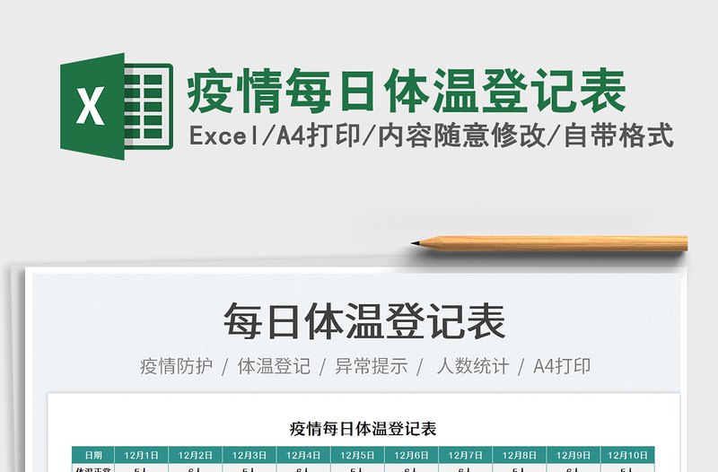 2021疫情每日體溫登記表免費(fèi)下載