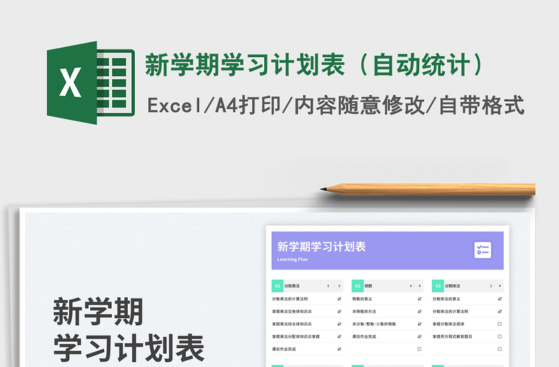 新學期學習計劃表(自動統(tǒng)計)