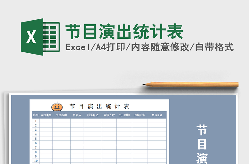 2022年節(jié)目演出統(tǒng)計(jì)表