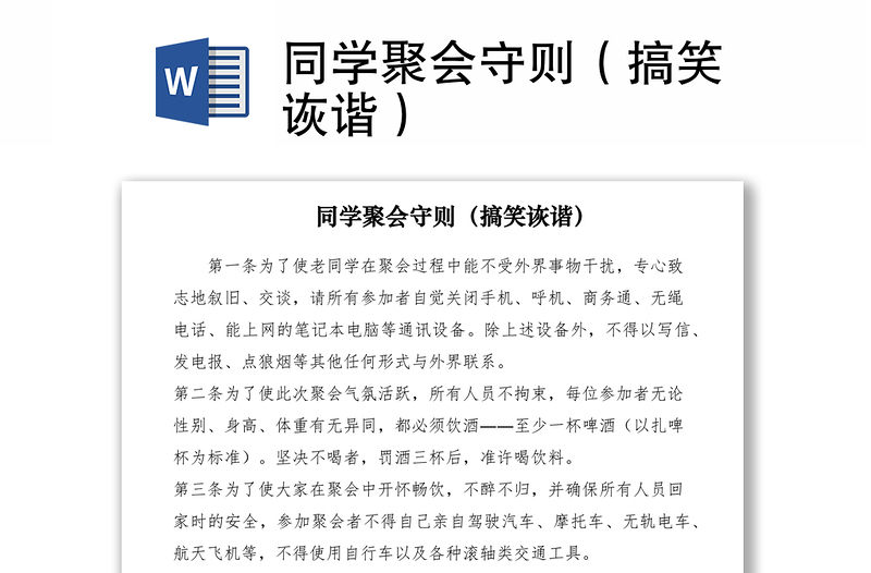 2021同學(xué)聚會守則（搞笑詼諧）