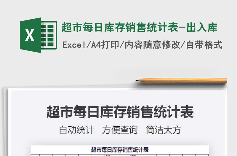 2021超市每日庫存銷售統計表-出入庫免費下載