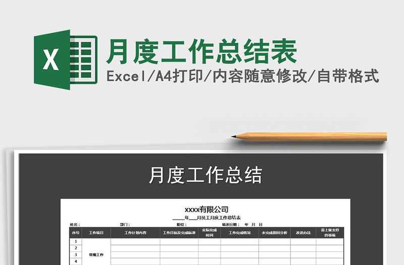 2021年月度工作總結(jié)表