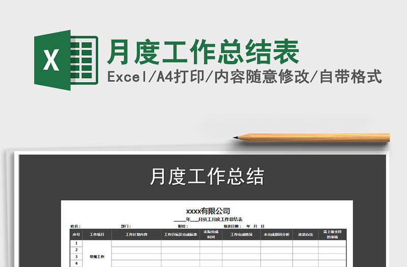 2021年月度工作總結表