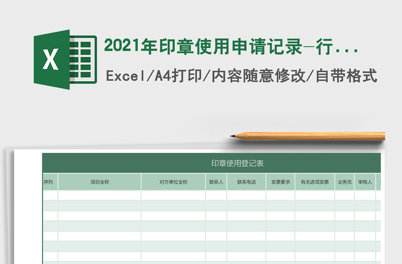 2021年印章使用申請(qǐng)記錄-行政管理