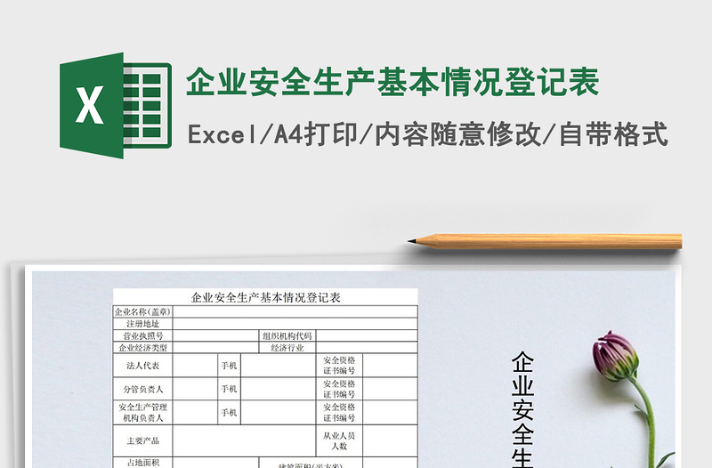 2021年企業(yè)安全生產基本情況登記表