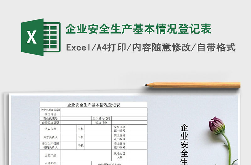 2021年企業安全生產基本情況登記表
