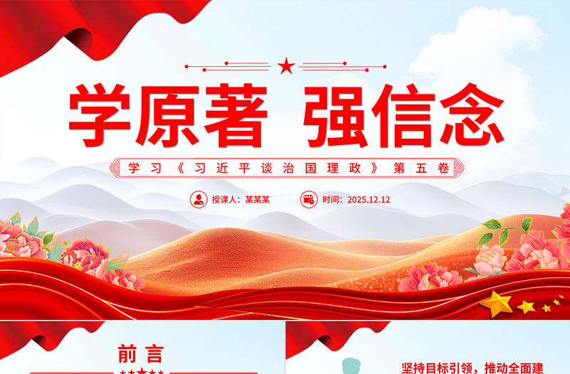 學原著強信念PPT學習《習近平談治國理政》第五卷課件