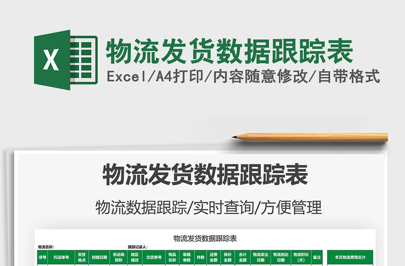 2022物流發貨數據跟蹤表免費下載