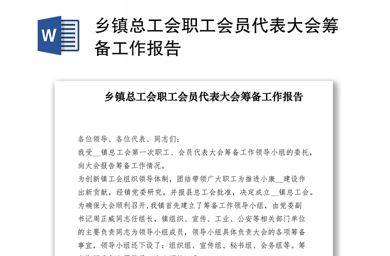 2021鄉(xiāng)鎮(zhèn)總工會職工會員代表大會籌備工作報(bào)告