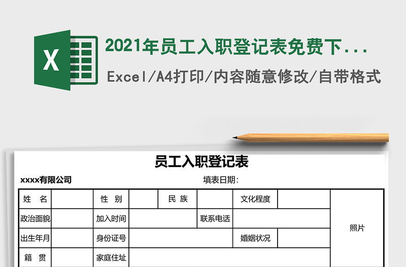2021年員工入職登記表免費下載