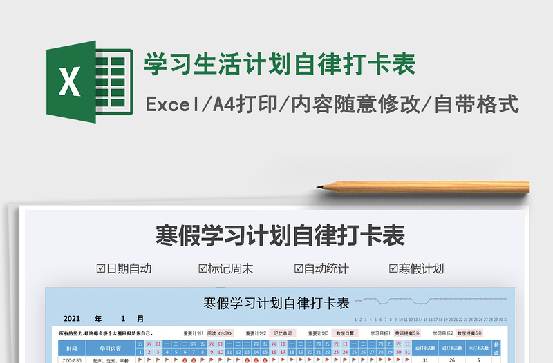 2021年学习生活计划自律打卡表