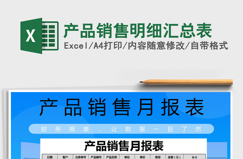 2021年產品銷售明細匯總表
