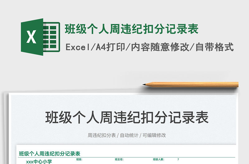 2022班級個人周違紀扣分記錄表免費下載