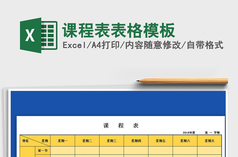 2021年課程表表格模板