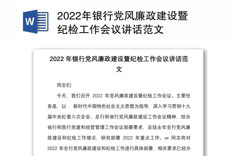 2022年银行党风廉政建设暨纪检工作会议讲话范文