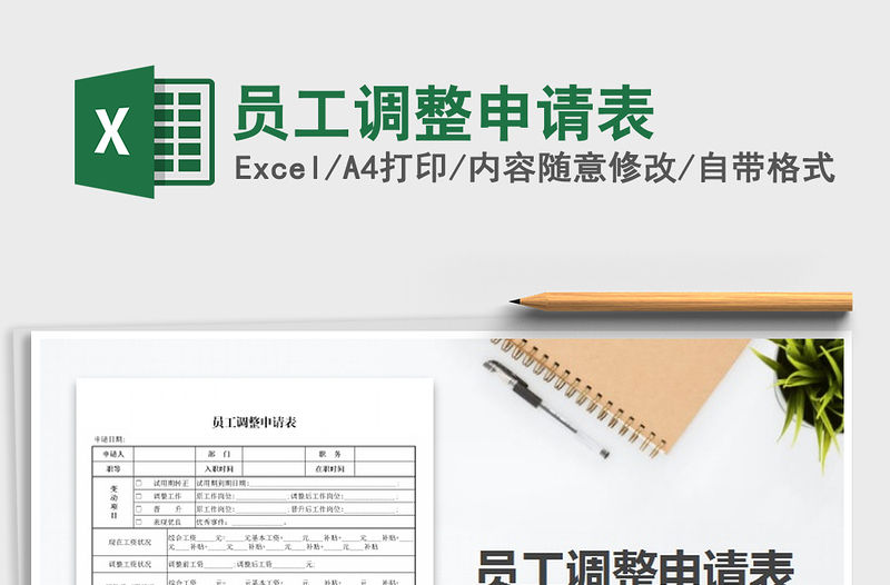 2022年員工調(diào)整申請表免費下載