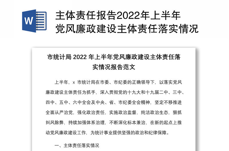 主體責任報告2022年上半年黨風廉政建設主體責任落實情況報告范文工作匯報總結