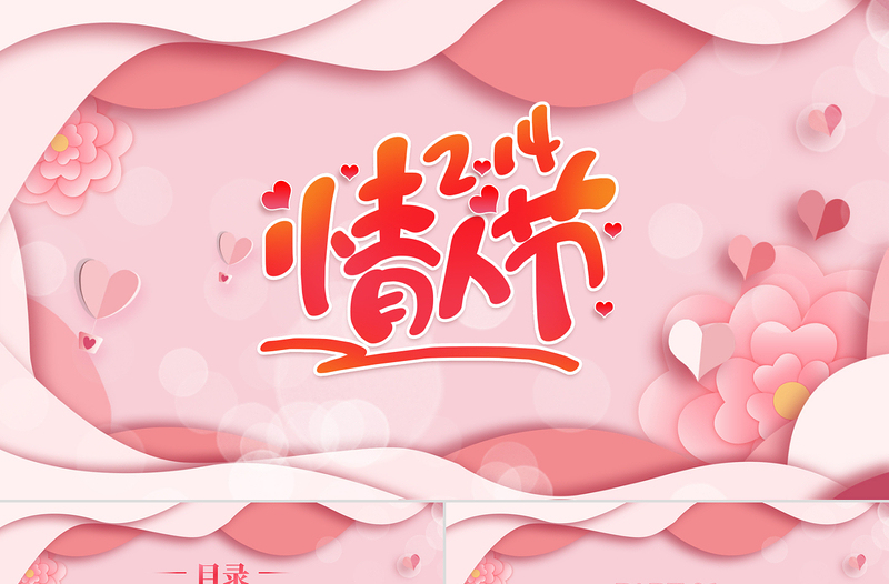 2.14情人節(jié)PPT粉色剪紙風(fēng)浪漫情人節(jié)告白求婚模板