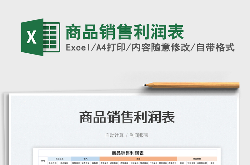 2023商品銷售利潤表免費下載
