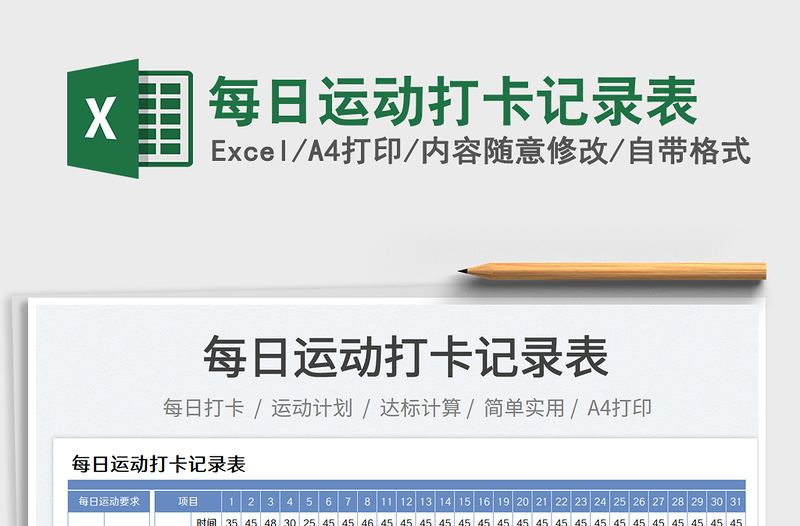每日運(yùn)動(dòng)打卡記錄表
